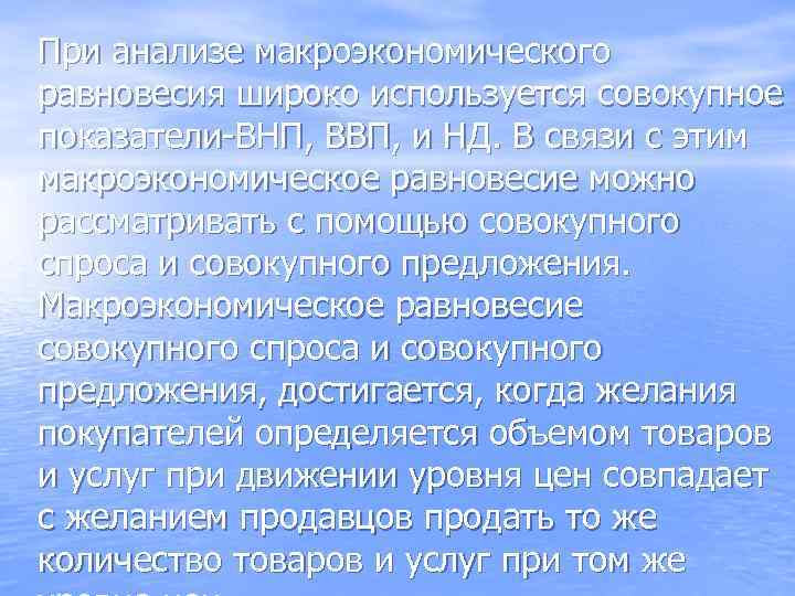 При анализе макроэкономического равновесия широко используется совокупное показатели-ВНП, ВВП, и НД. В связи с