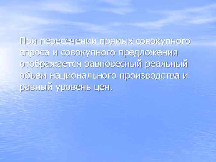 При пересечении прямых совокупного спроса и совокупного предложения отображается равновесный реальный объем национального производства