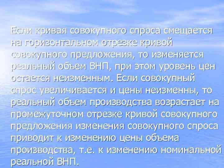 Если кривая совокупного спроса смещается на горизонтальном отрезке кривой совокупного предложения, то изменяется реальный