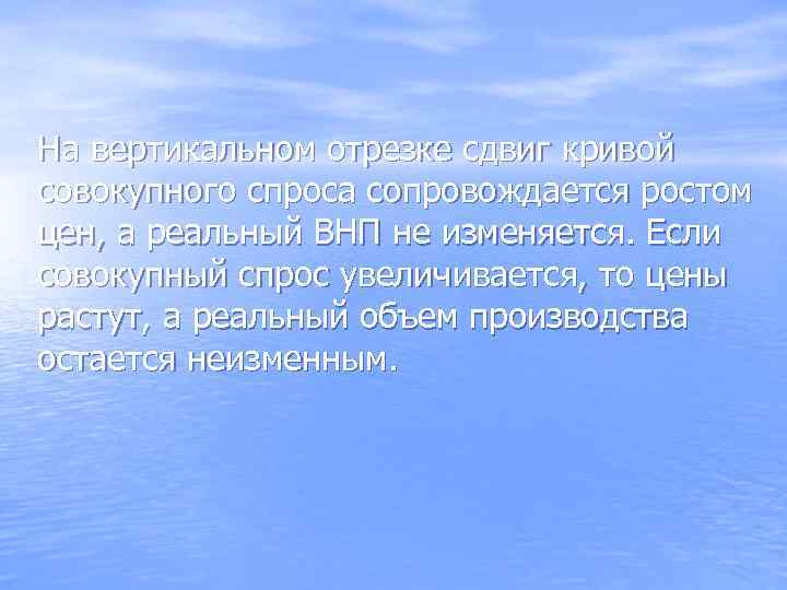 На вертикальном отрезке сдвиг кривой совокупного спроса сопровождается ростом цен, а реальный ВНП не