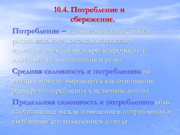 10. 4. Потребление и сбережение. Потребление – это использование части располагаемого дохода для текущего