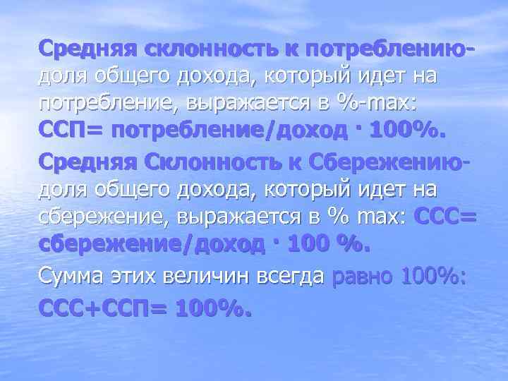 Средняя склонность к потреблениюдоля общего дохода, который идет на потребление, выражается в %-max: ССП=