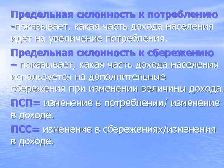 Предельная склонность к потреблению -показывает, какая часть дохода населения идет на увеличение потребления. Предельная