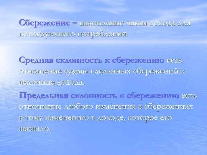 Сбережение – накопление части дохода для последующего потребления. Средняя склонность к сбережению есть отношение