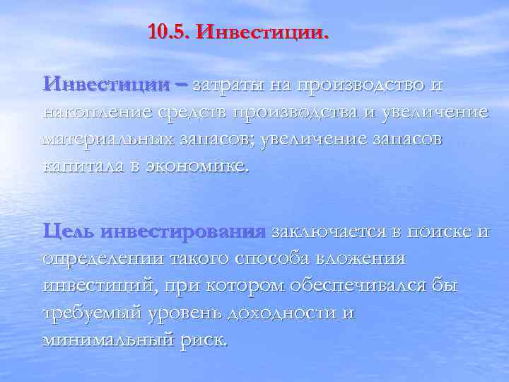 10. 5. Инвестиции – затраты на производство и накопление средств производства и увеличение материальных