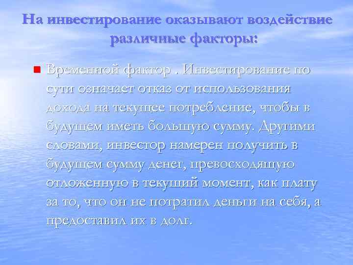 На инвестирование оказывают воздействие различные факторы: n Временной фактор. Инвестирование по сути означает отказ