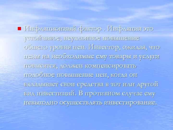 n Инфляционный фактор. Инфляция это устойчивое, неуклонное повышение общего уровня цен. Инвестор, ожидая, что