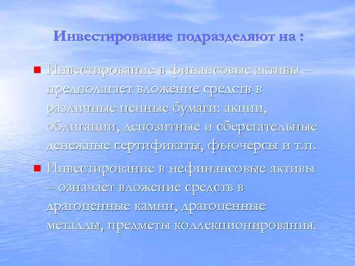 Инвестирование подразделяют на : Инвестирование в финансовые активы – предполагает вложение средств в различные