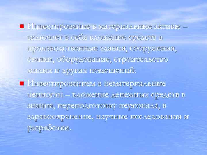 Инвестирование в материальные активы – включает в себя вложение средств в производственные здания, сооружения,