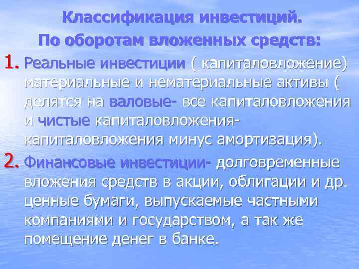 Классификация инвестиций. По оборотам вложенных средств: 1. Реальные инвестиции ( капиталовложение) материальные и нематериальные