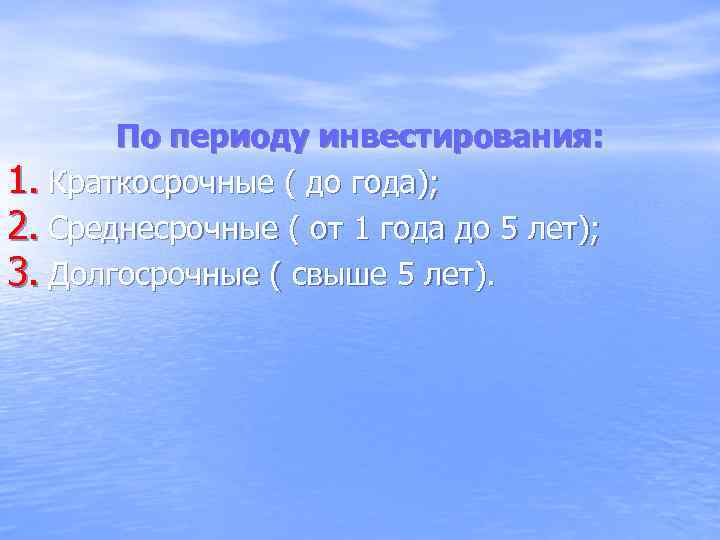 По периоду инвестирования: 1. Краткосрочные ( до года); 2. Среднесрочные ( от 1 года