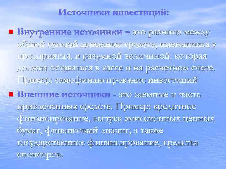 Источники инвестиций: Внутренние источники – это разница между общей суммой денежных средств, имеющихся у