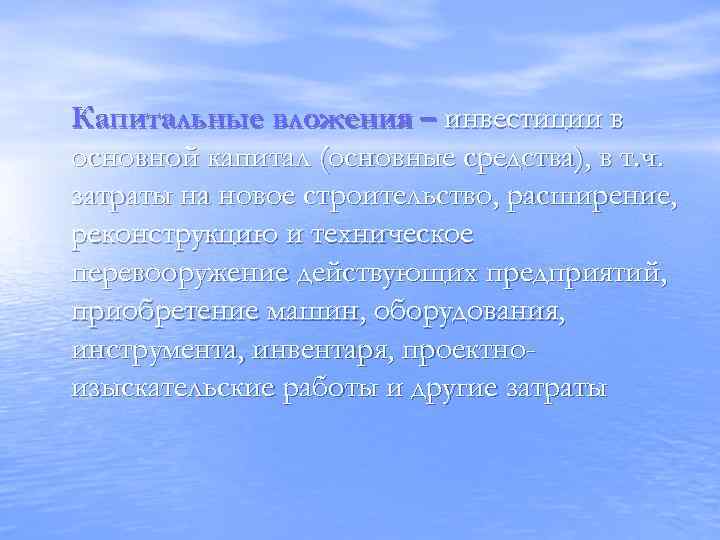 Капитальные вложения – инвестиции в основной капитал (основные средства), в т. ч. затраты на