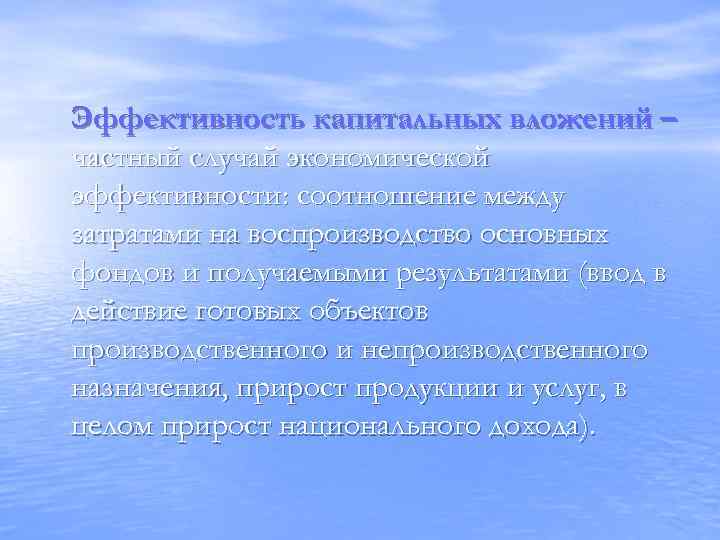 Эффективность капитальных вложений – частный случай экономической эффективности: соотношение между затратами на воспроизводство основных