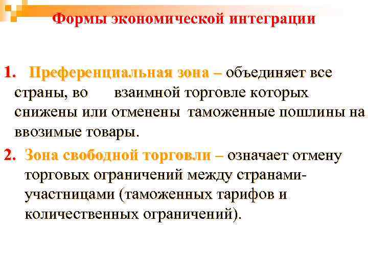 Экономический 17. Формы экономической интеграции стран. Формы экономической интеграции примеры. Преференциальная зона примеры стран. «Формы хозяйственной интеграции к.