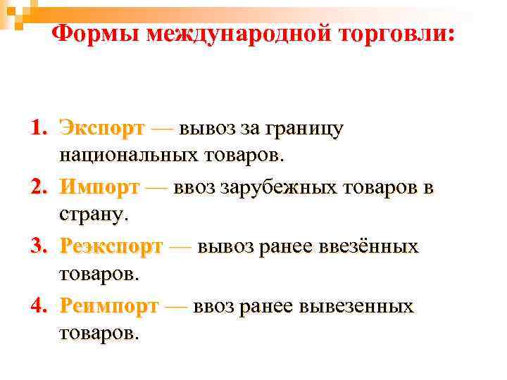 Формы международной. Виды международной торговли. Формы международной торговли. Международная торговля виды и формы. Формы организации международной торговли.