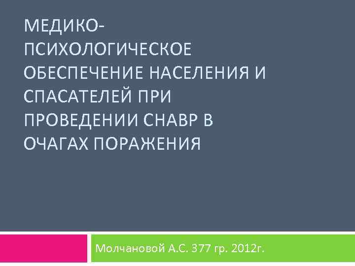 МЕДИКОПСИХОЛОГИЧЕСКОЕ ОБЕСПЕЧЕНИЕ НАСЕЛЕНИЯ И СПАСАТЕЛЕЙ ПРИ ПРОВЕДЕНИИ СНАВР В ОЧАГАХ ПОРАЖЕНИЯ Молчановой А. С.