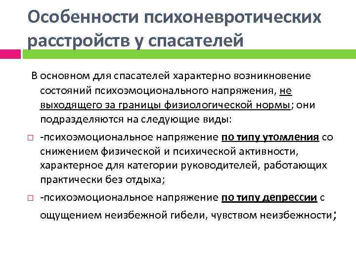 Особенности психоневротических расстройств у спасателей В основном для спасателей характерно возникновение состояний психоэмоционального напряжения,