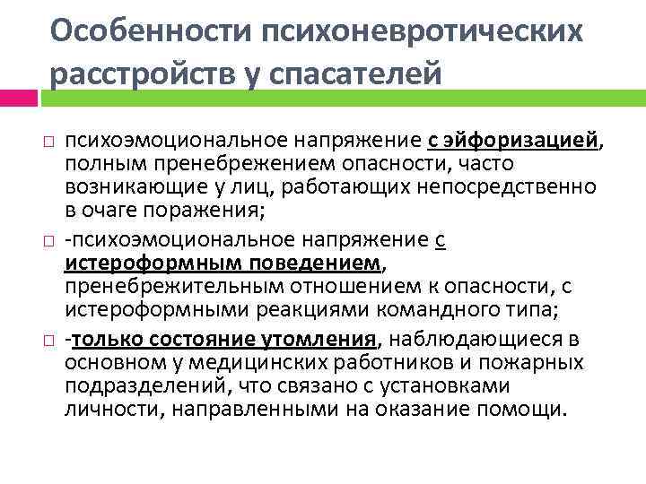 Особенности психоневротических расстройств у спасателей психоэмоциональное напряжение с эйфоризацией, полным пренебрежением опасности, часто возникающие