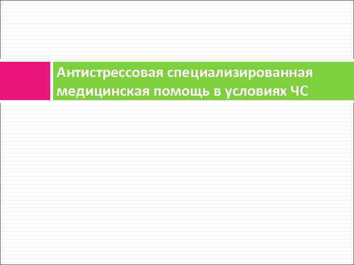 Антистрессовая специализированная медицинская помощь в условиях ЧС 