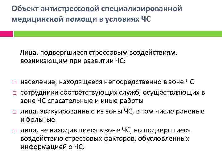 Объект антистрессовой специализированной медицинской помощи в условиях ЧС Лица, подвергшиеся стрессовым воздействиям, возникающим при