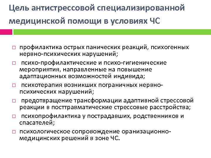 Цель антистрессовой специализированной медицинской помощи в условиях ЧС профилактика острых панических реакций, психогенных нервно-психических