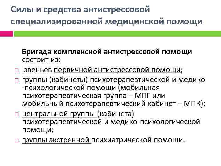 Медико психологическая. Принципы оказания специализированной медицинской помощи. Задачи медико-психологической помощи. Бригада специализированной медицинской помощи состоит. Состав бригады комплексной медико-психологической помощи.