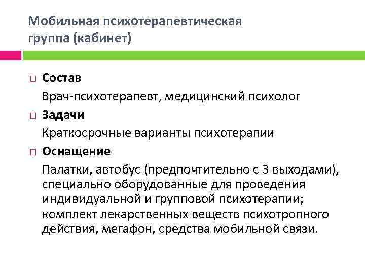 Мобильная психотерапевтическая группа (кабинет) Состав Врач-психотерапевт, медицинский психолог Задачи Краткосрочные варианты психотерапии Оснащение Палатки,