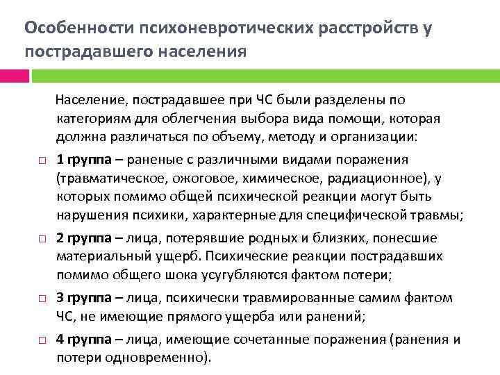 Особенности психоневротических расстройств у пострадавшего населения Население, пострадавшее при ЧС были разделены по категориям