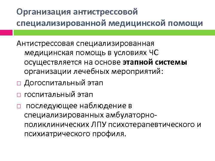 Организация антистрессовой специализированной медицинской помощи Антистрессовая специализированная медицинская помощь в условиях ЧС осуществляется на