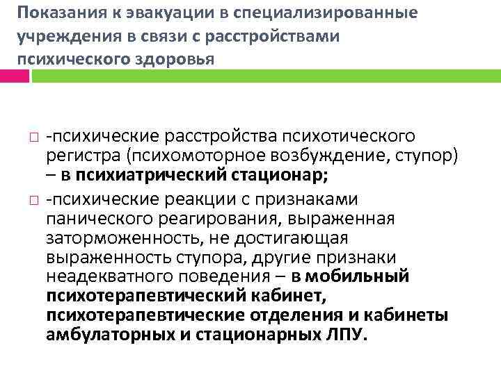 Показания к эвакуации в специализированные учреждения в связи с расстройствами психического здоровья -психические расстройства