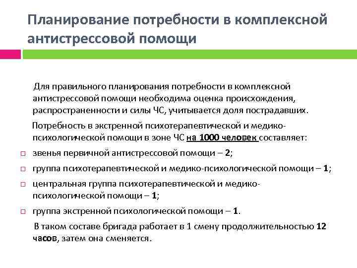 Планирование потребности в комплексной антистрессовой помощи Для правильного планирования потребности в комплексной антистрессовой помощи