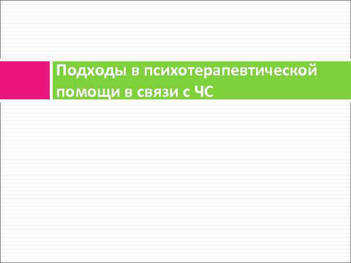 Подходы в психотерапевтической помощи в связи с ЧС 