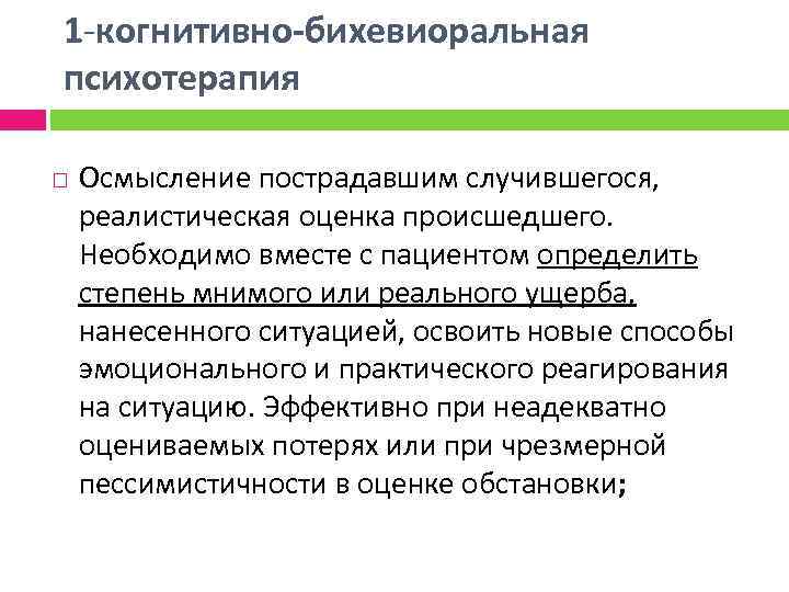 1 -когнитивно-бихевиоральная психотерапия Осмысление пострадавшим случившегося, реалистическая оценка происшедшего. Необходимо вместе с пациентом определить