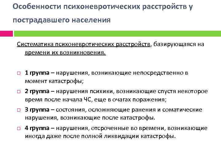 Особенности психоневротических расстройств у пострадавшего населения Систематика психоневротических расстройств, базирующаяся на времени их возникновения.