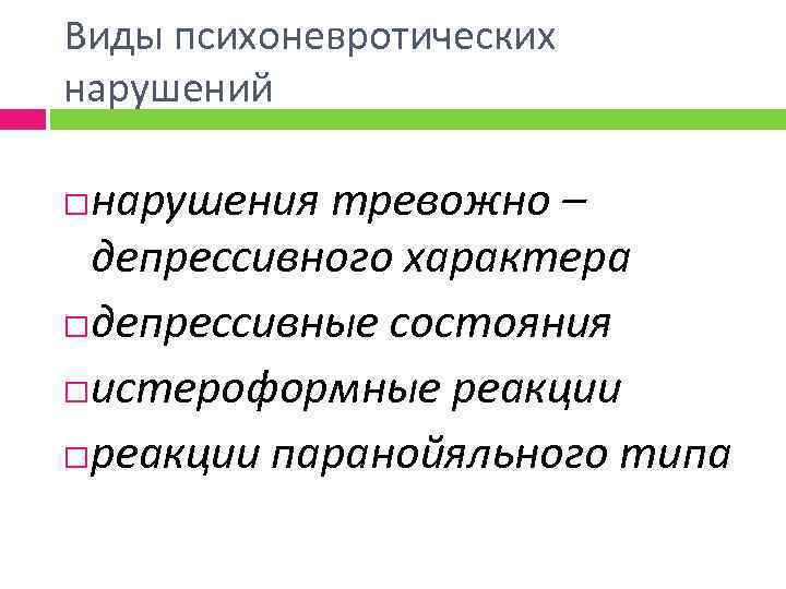 Виды психоневротических нарушений нарушения тревожно – депрессивного характера депрессивные состояния истероформные реакции паранойяльного типа