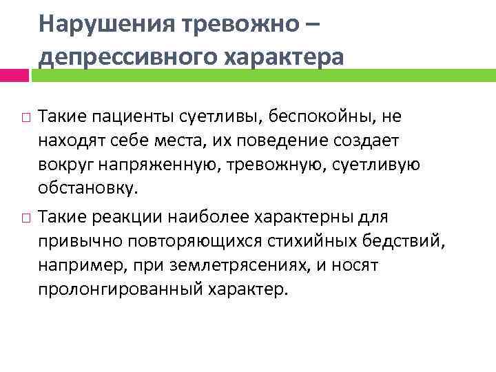 Нарушения тревожно – депрессивного характера Такие пациенты суетливы, беспокойны, не находят себе места, их