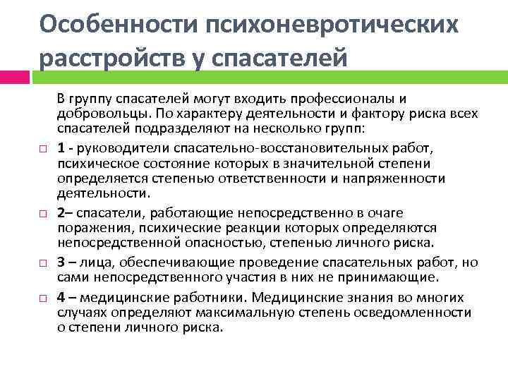 Особенности психоневротических расстройств у спасателей В группу спасателей могут входить профессионалы и добровольцы. По