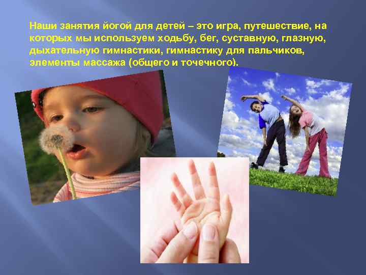 Наши занятия йогой для детей – это игра, путешествие, на которых мы используем ходьбу,