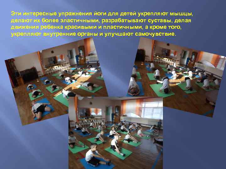 Эти интересные упражнения йоги для детей укрепляют мышцы, делают их более эластичными, разрабатывают суставы,