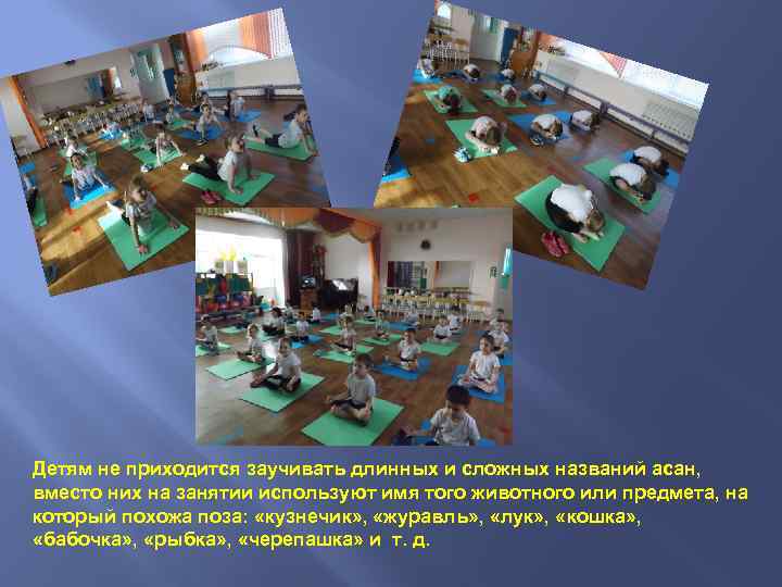 Детям не приходится заучивать длинных и сложных названий асан, вместо них на занятии используют