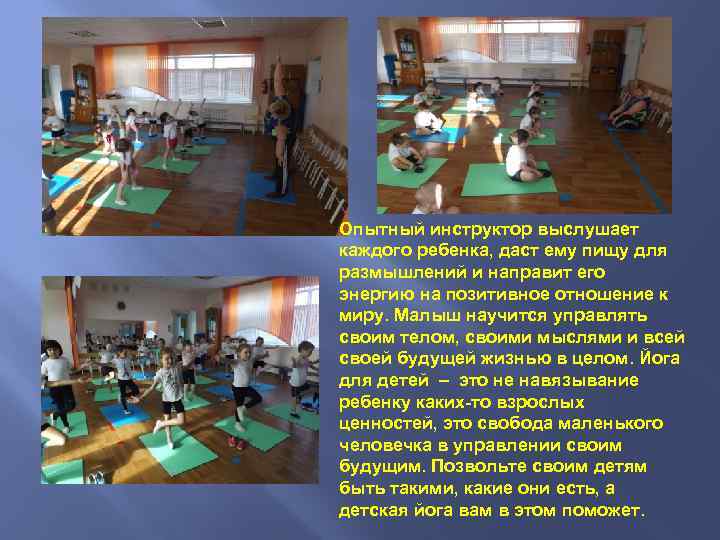 Опытный инструктор выслушает каждого ребенка, даст ему пищу для размышлений и направит его энергию