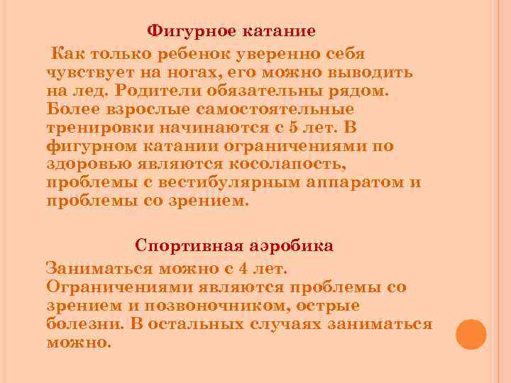 Фигурное катание Как только ребенок уверенно себя чувствует на ногах, его можно выводить на