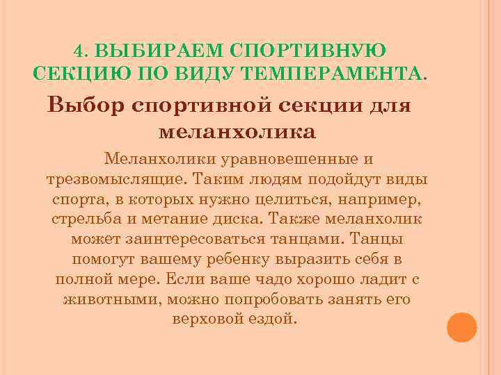 4. ВЫБИРАЕМ СПОРТИВНУЮ СЕКЦИЮ ПО ВИДУ ТЕМПЕРАМЕНТА. Выбор спортивной секции для меланхолика Меланхолики уравновешенные