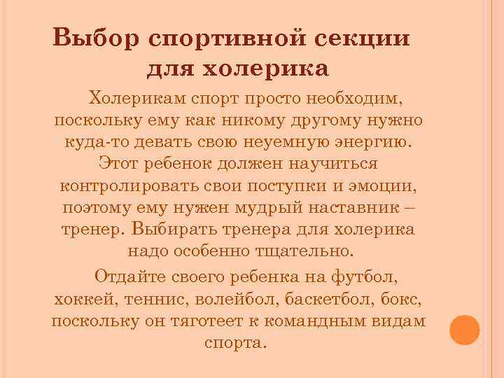 Выбор спортивной секции для холерика Холерикам спорт просто необходим, поскольку ему как никому другому