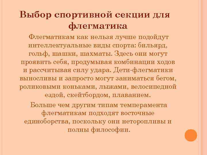 Выбор спортивной секции для флегматика Флегматикам как нельзя лучше подойдут интеллектуальные виды спорта: бильярд,