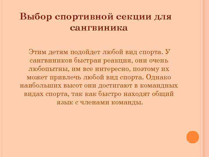 Выбор спортивной секции для сангвиника Этим детям подойдет любой вид спорта. У сангвиников быстрая