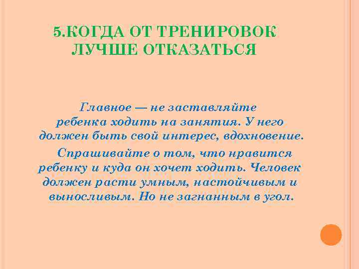 5. КОГДА ОТ ТРЕНИРОВОК ЛУЧШЕ ОТКАЗАТЬСЯ Главное — не заставляйте ребенка ходить на занятия.