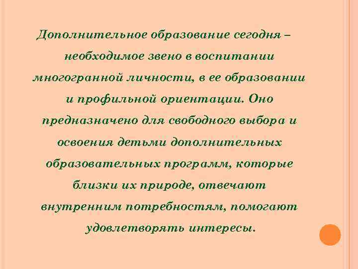 Дополнительное образование сегодня – необходимое звено в воспитании многогранной личности, в ее образовании и