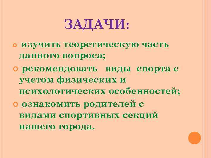 ЗАДАЧИ: изучить теоретическую часть данного вопроса; рекомендовать виды спорта с учетом физических и психологических